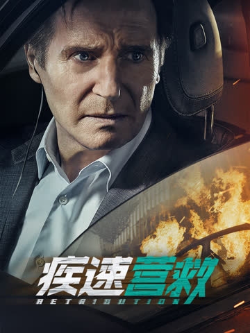 疾速营救 海报 高清在线观看