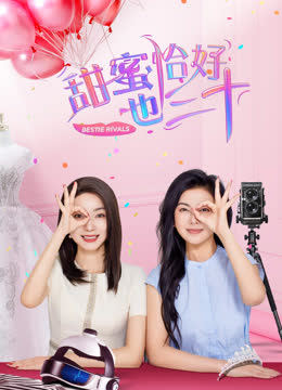 甜蜜恰好也三十 海报 高清在线观看