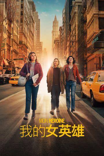 我的女英雄 海报 高清在线观看