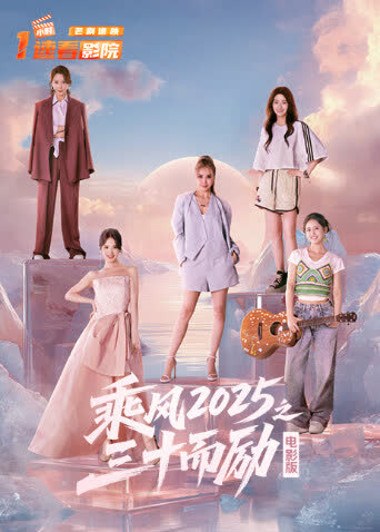 乘风2025之三十而励电影版 海报 高清在线观看