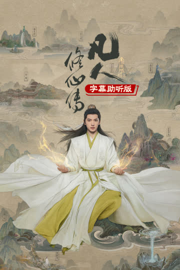 凡人修仙传字幕助听版 海报 高清在线观看