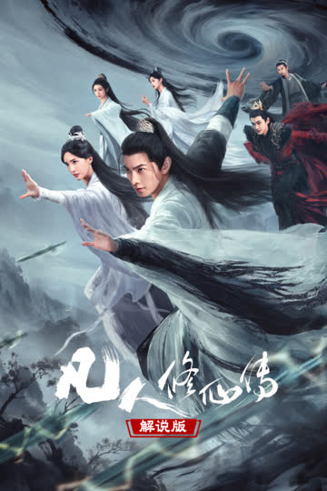 凡人修仙传解说版 在线观看
