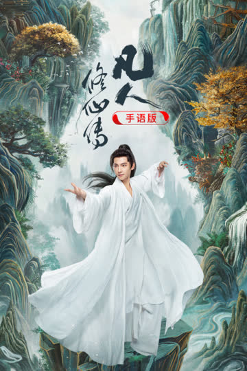 凡人修仙传手语版 海报 高清在线观看