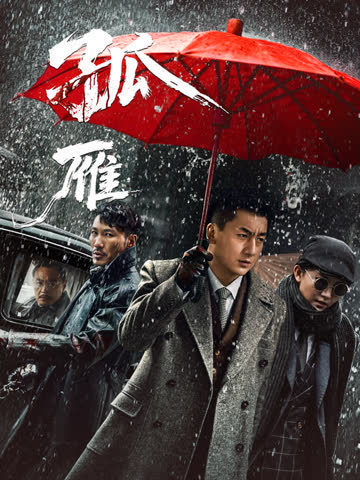 孤雁 海报 高清在线观看