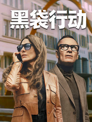 黑袋行动 海报 高清在线观看