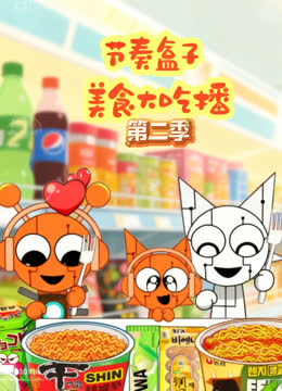 节奏盒子美食大吃播第二季 海报 高清在线观看