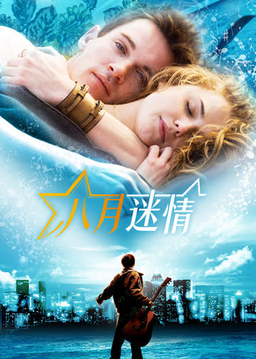 八月迷情 海报 高清在线观看