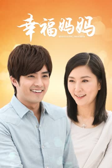 幸福妈妈 海报 高清在线观看