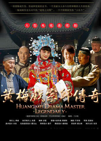 黄梅戏宗师传奇 海报 高清在线观看