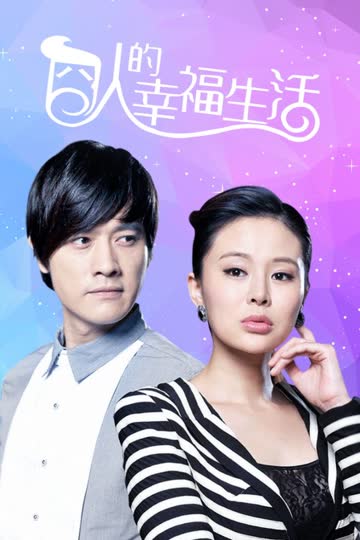囧人的幸福生活 海报 高清在线观看
