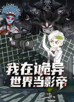 我在诡异世界当影帝 海报 高清在线观看