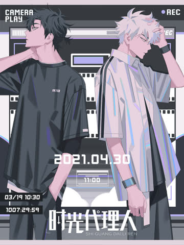 时光代理人粤配版 海报 高清在线观看