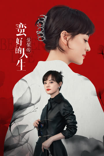 蛮好的人生·曼黎传 海报 高清在线观看