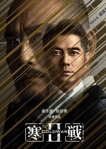寒战2粤语版 海报 高清在线观看