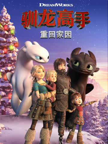驯龙高手重回家园 海报 高清在线观看