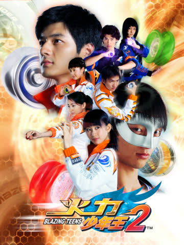 火力少年王2 海报 高清在线观看