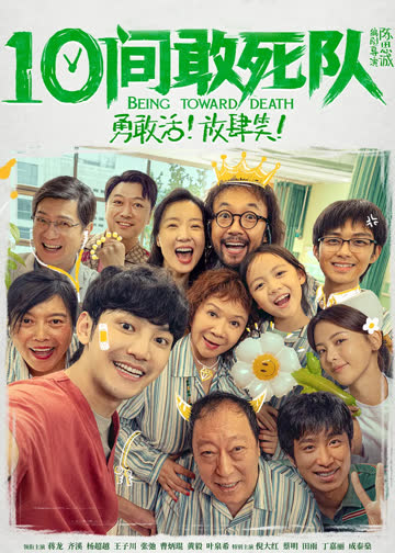 《10间敢死队》幕后特辑 海报 高清在线观看