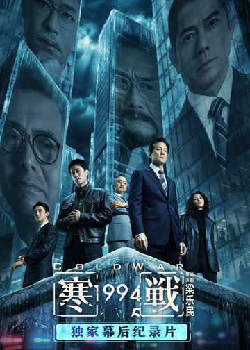 《寒战1994》独家幕后特辑 海报 高清在线观看