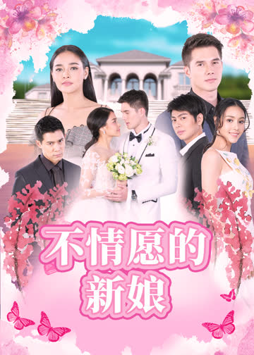 不情愿的新娘普通话 海报 高清在线观看