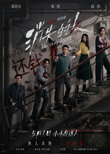 《消失的人》幕后特辑 海报 高清在线观看