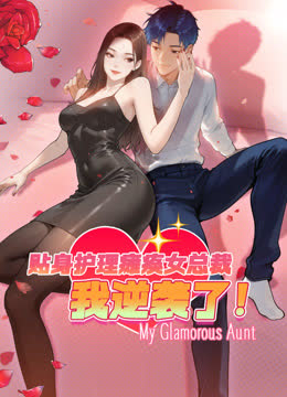 贴身护理瘫痪女总裁，我逆袭了动态漫画 海报 高清在线观看