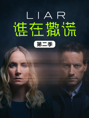 谁在撒谎第二季 海报 高清在线观看