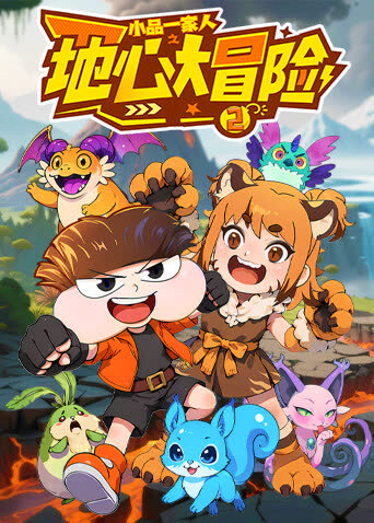小品一家人之地心大冒险2 海报 高清在线观看