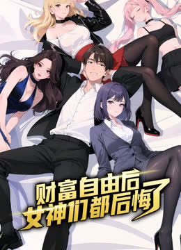 财富自由后：女神们都后悔了动态漫画 海报 高清在线观看