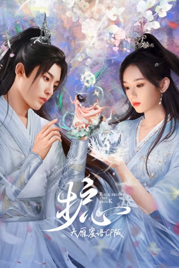 《护心》天雁蜜语CP版 海报 高清在线观看