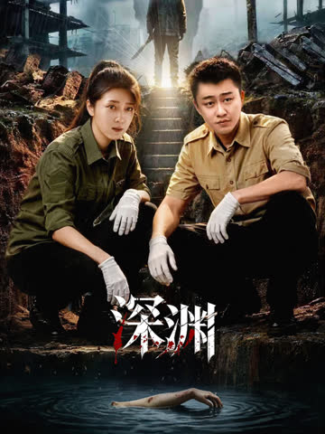 深渊 海报 高清在线观看