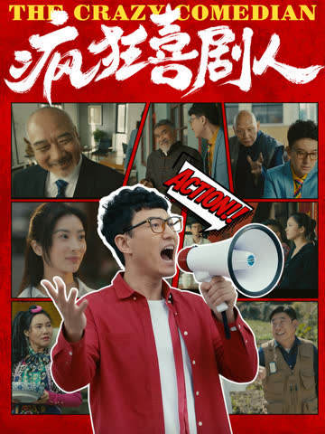 疯狂喜剧人 海报 高清在线观看