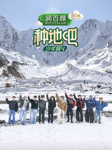 种地吧第四季 海报 高清在线观看