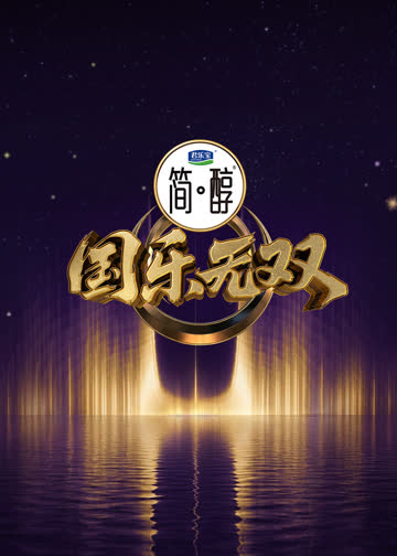 国乐无双 海报 高清在线观看