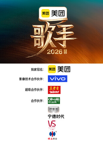 歌手2026 海报 高清在线观看