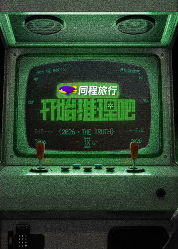 开始推理吧第四季
