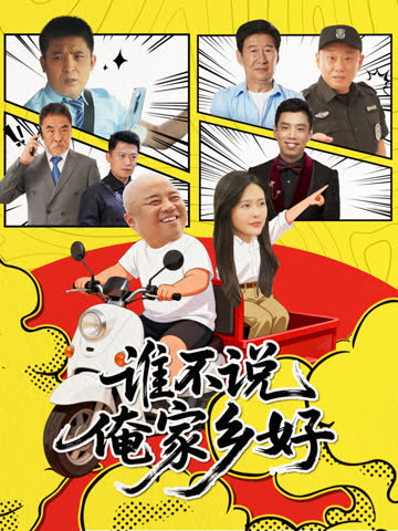 谁不说俺家乡好 海报 高清在线观看