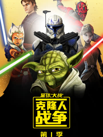 星球大战：克隆人战争第一季 海报 高清在线观看