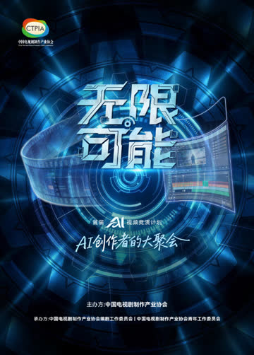 无限可能AI竞演获奖作品 海报 高清在线观看