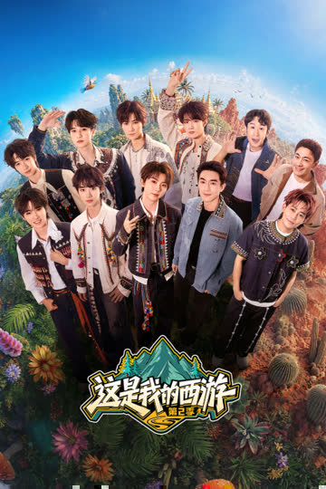 这是我的西游第二季 海报 高清在线观看