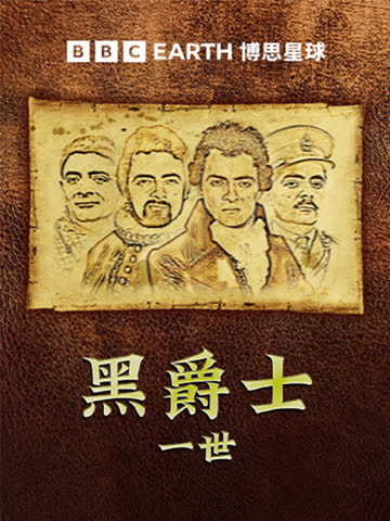 黑爵士一世 海报 高清在线观看