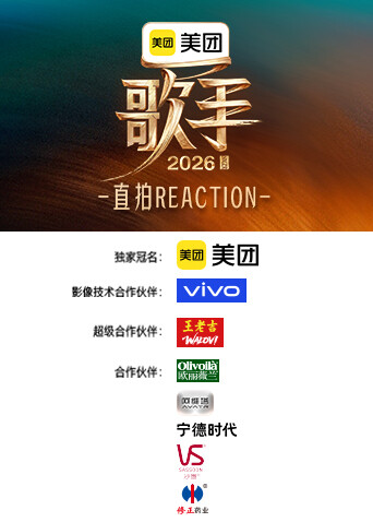 歌手2026直拍REACTION 海报 高清在线观看