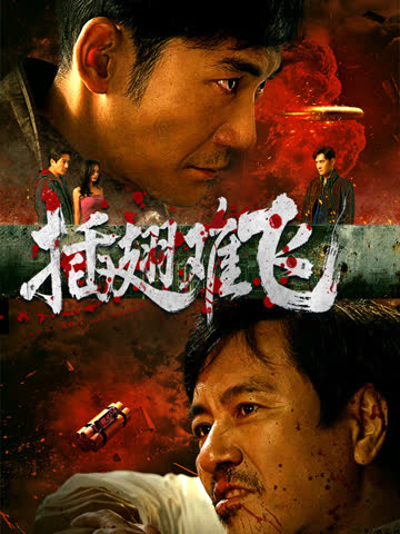 插翅难飞 海报 高清在线观看