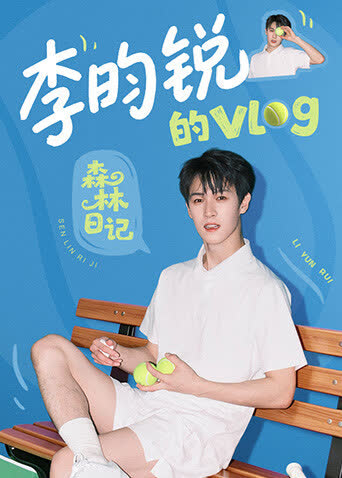 李昀锐的vlog 海报 高清在线观看