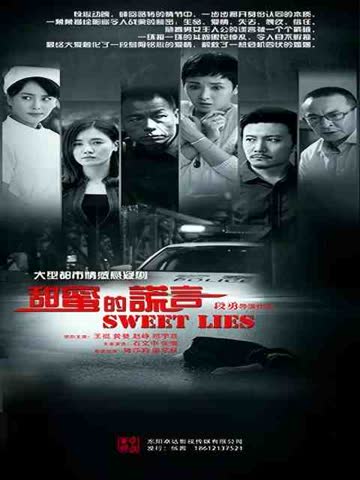 甜蜜的谎言-电视剧-全集-高清正版在线观看-bilibili-哔哩哔哩 海报 高清在线观看