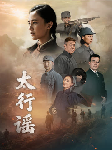 太行谣 海报 高清在线观看