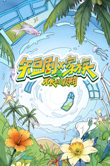 短剧X家族 海报 高清在线观看