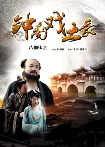 八仙传之钟离戏土豪 海报 高清在线观看