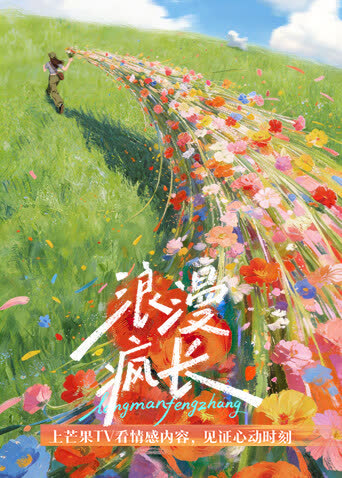 浪漫疯长 海报 高清在线观看
