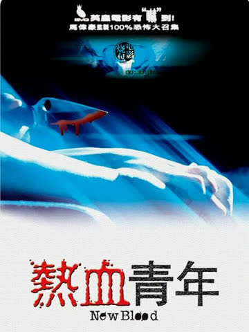 热血青年 海报 高清在线观看