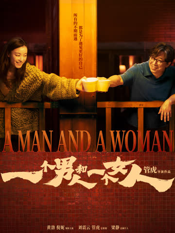 一个男人和一个女人 海报 高清在线观看